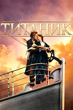 poster Titanic