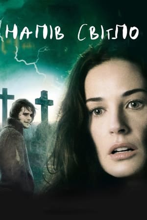 Напівсвітло (2006)