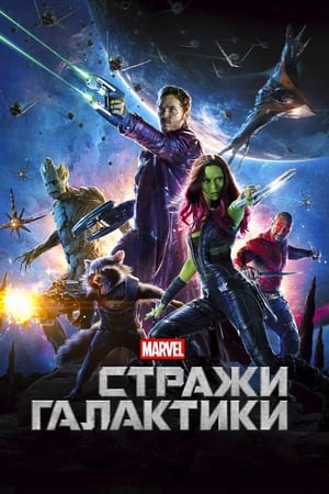 Poster Стражи Галактики 2014