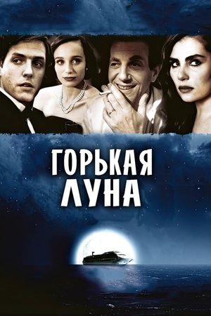 Image Горькая луна