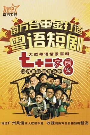 Poster 七十二家房客 2008