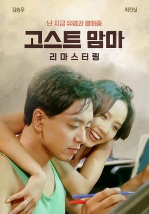 Poster 고스트 맘마 1996