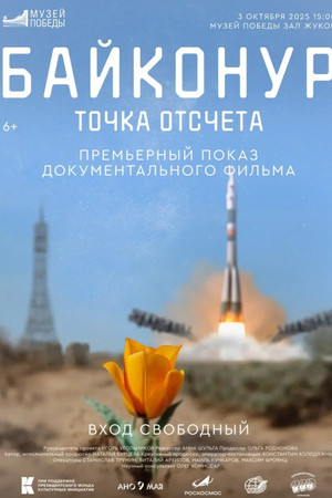 Байконур. Точка отсчета