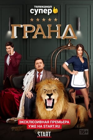 Poster Гранд Season 5 Episode 1 2021