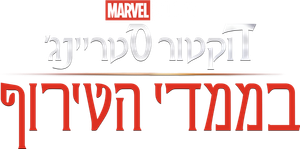 Doctor Strange en el multiverso de la locura — Logos 11
