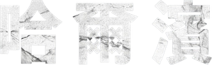 Harbin — Logos 6