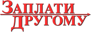 Pay It Forward — Logos 5