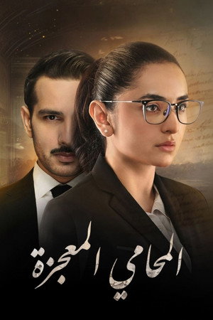 المحامي المعجزة