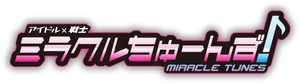 アイドル×戦士 ミラクルちゅーんず — Logos 1