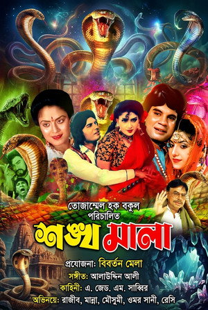 Shonkhomala ( শঙ্খমালা)