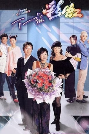 Poster 下一站彩虹 2004