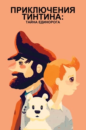 Poster Приключения Тинтина: Тайна Единорога 2011