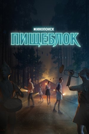 Image Пищеблок