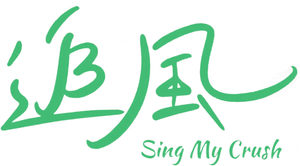 Sing My Crush — Logos 2