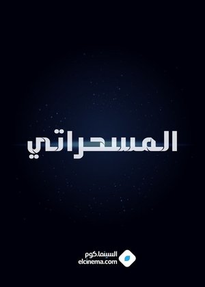المسحراتي