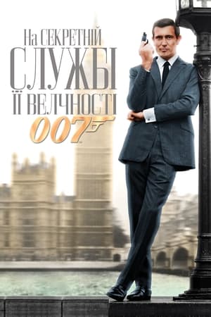 Poster 007: На секретній службі Її Величності 1969