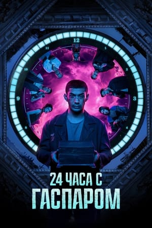 24 часа с Гаспаром (2023)