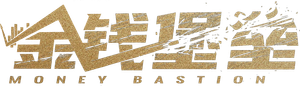 金钱堡垒 — Logos 1