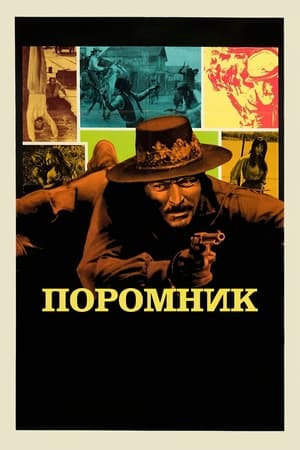 Poster Поромник 1970