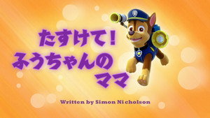 たすけて！ふうちゃんのママ