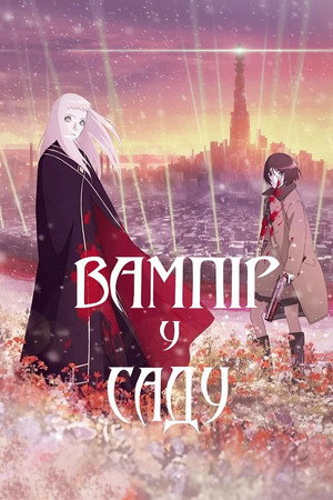 Vampire in the Garden 19