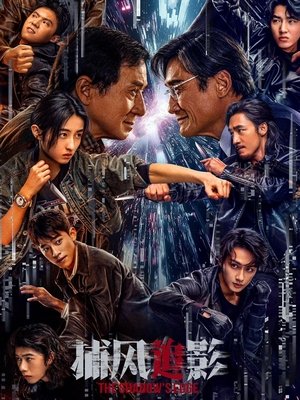 Image 捕风追影
