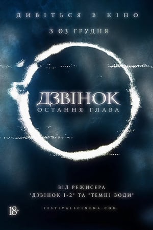 Poster Дзвінок: Остання глава 2019