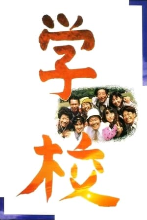 Poster 学校 1993