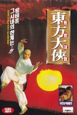 Poster 東方大俠 1995