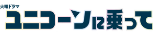 ユニコーンに乗って — Logos 1