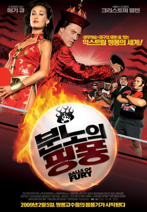 Poster 분노의 핑퐁 2007