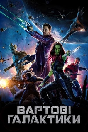 Вартові галактики (2014)