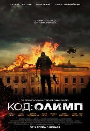 Код: Олимп (2013)