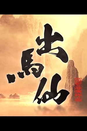 Poster 出马仙 ()