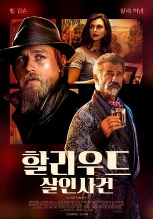 할리우드 살인사건