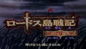 Record of Lodoss War: Chronicles of the Heroic Knight: 1×4