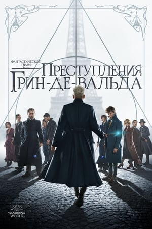 Poster Фантастические твари: Преступления Грин-де-Вальда 2018