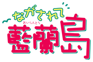 Nagasarete Airantou — Logos 1