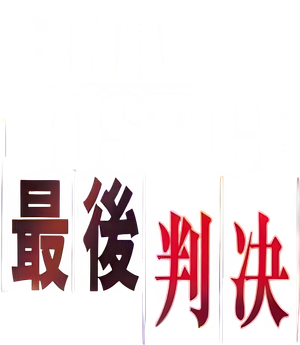 最後判決 — Logos 1