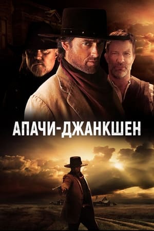 Poster Апачи-Джанкшен 2021