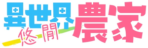 Isekai Nonbiri Nouka — Logos 3