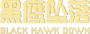 Black Hawk derribado — Logos 12