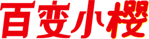 Cardcaptor Sakura — Logos 4