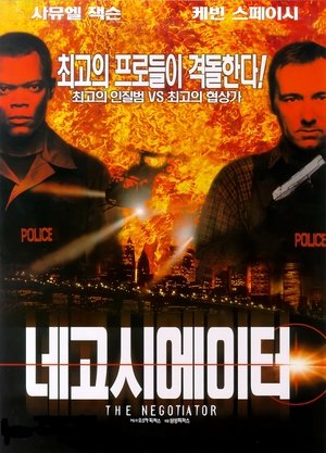 Poster 네고시에이터 1998