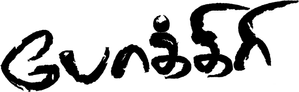 போக்கிரி — Logos 2