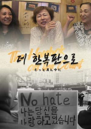 Poster 더 한복판으로 2020