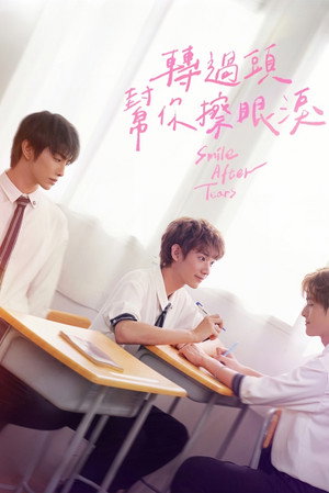 Poster 轉過頭幫你擦眼淚 2026