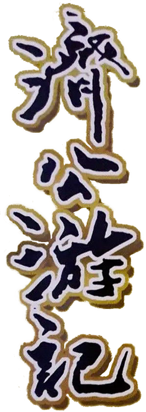 济公游记 — Logos 1
