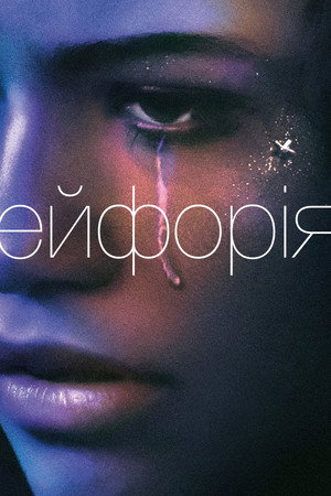 poster Euphoria