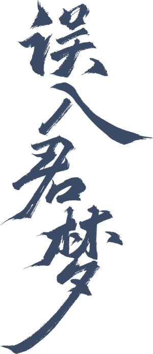 误入君梦 — Logos 2